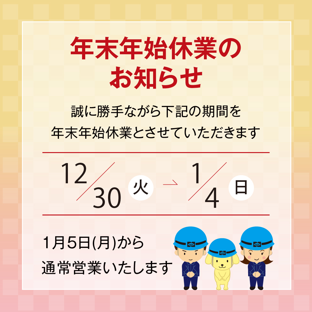 年末年始休業のお知らせ.jpg